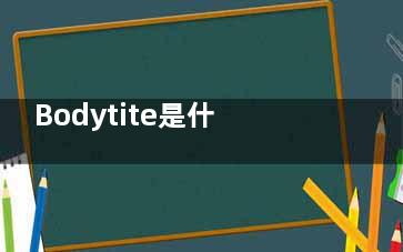Bodytite是什么品牌？以色列進(jìn)口還是國(guó)產(chǎn)？認(rèn)準(zhǔn)正版才能避免山寨陷阱！